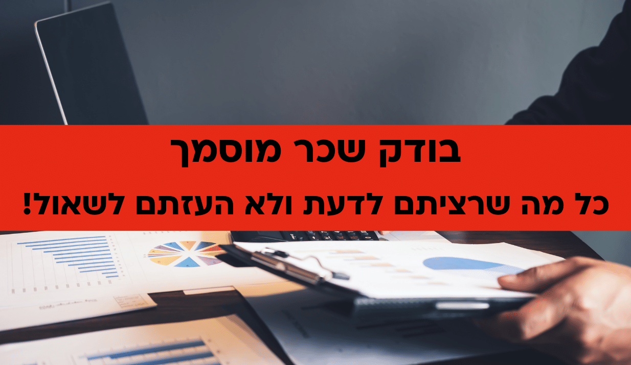 בודק שכר מוסמך– כל מה שרציתם לדעת ולא העזתם לשאול! בודק שכר מוסמך– כל מה שרציתם לדעת ולא העזתם לשאול!