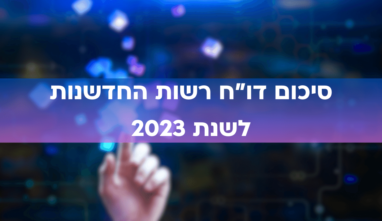 דוח רשות החדשנות 2023 : עיקרי דברים ומסקנות דוח רשות החדשנות 2023 : עיקרי דברים ומסקנות