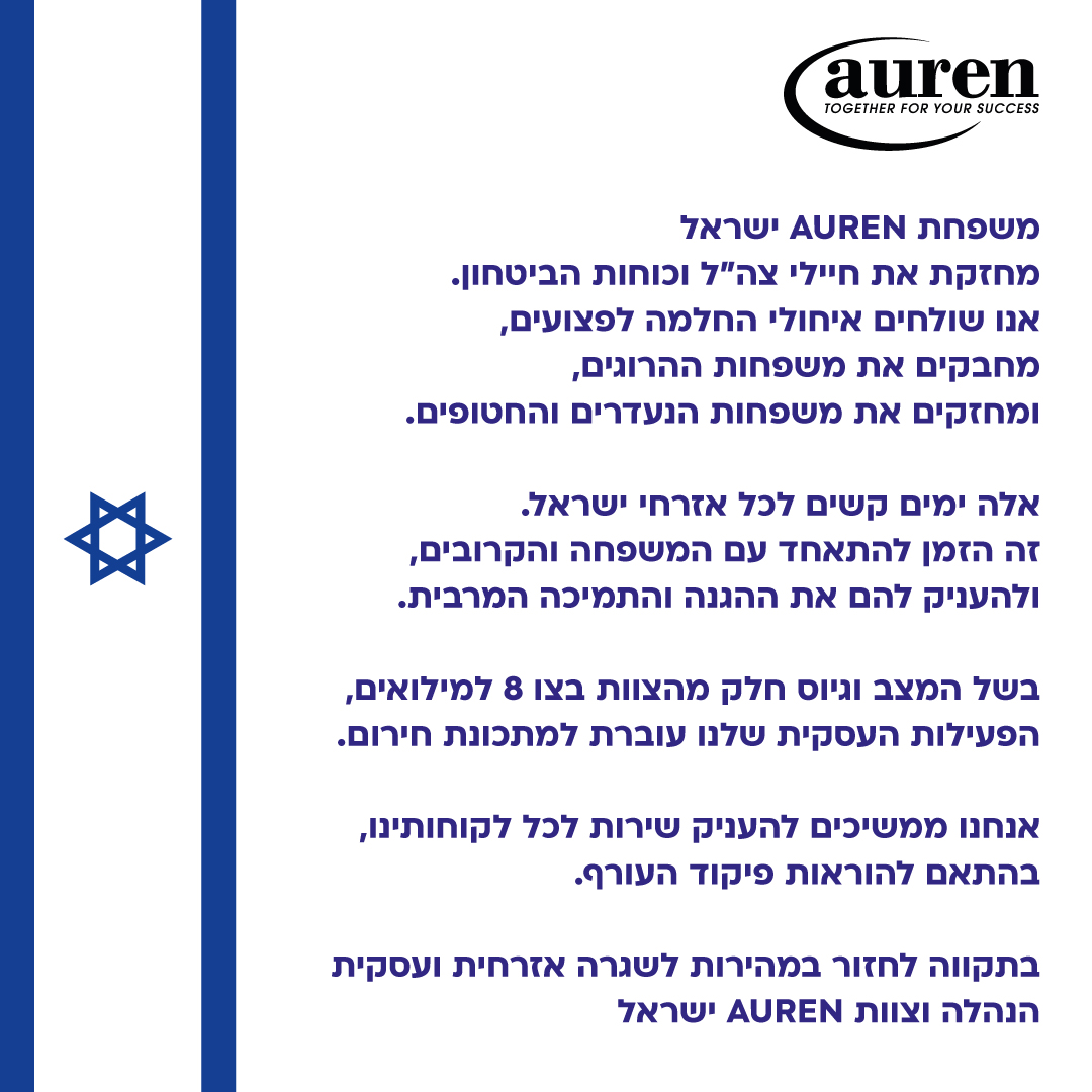 משפחת AUREN ישראל מחזקת את חיילי צה”ל וכוחות הביטחון.