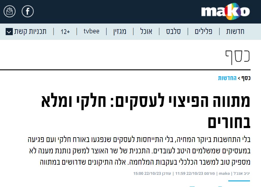 מתווה הפיצוי לעסקים: חלקי ומלא בחורים מתווה הפיצוי לעסקים: חלקי ומלא בחורים