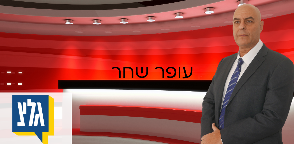 כשהתוכניות משתנות: שינויים של הרגע האחרון במו”מ- עופר שחר בראיון לגלצ כשהתוכניות משתנות: שינויים של הרגע האחרון במו”מ- עופר שחר בראיון לגלצ