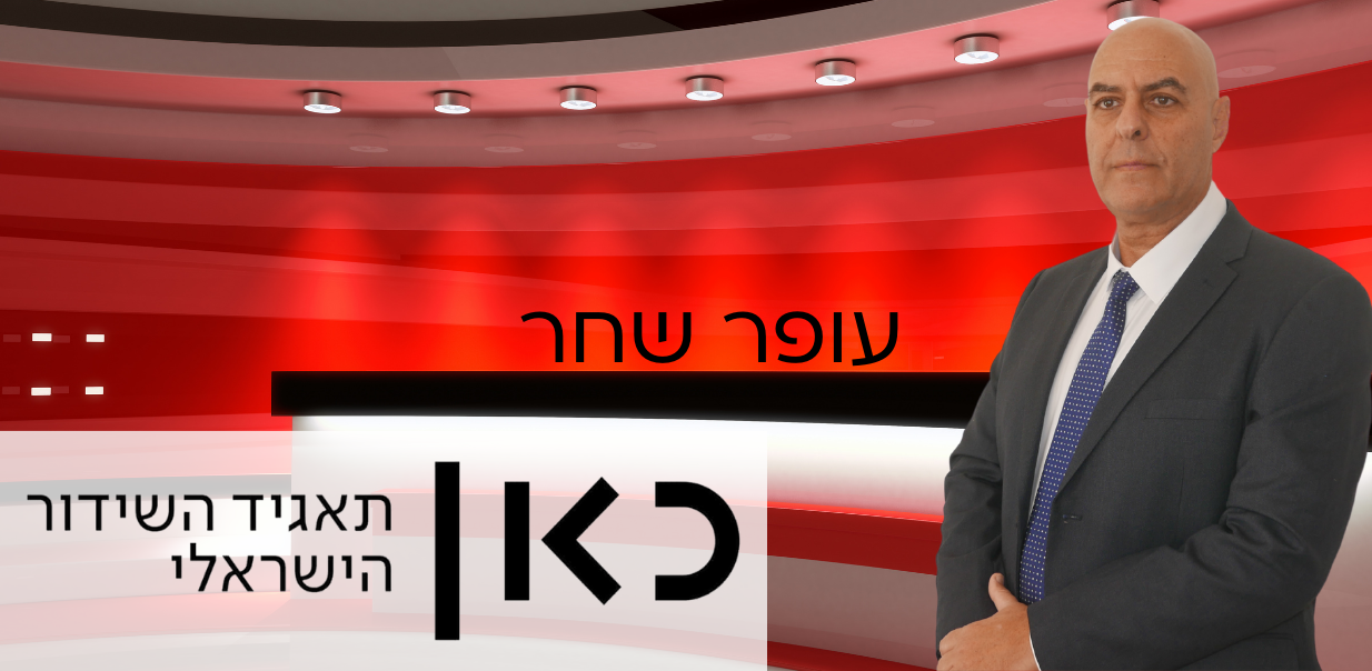 עסקת החטופים: הסיכוי להשלמתה והתקדמות לעסקאות חדשות- עופר שחר בראיון לכאן מורשת עסקת החטופים: הסיכוי להשלמתה והתקדמות לעסקאות חדשות- עופר שחר בראיון לכאן מורשת