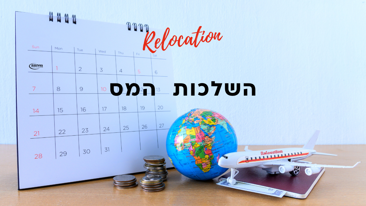 מתכננים לעבור לחו”ל – הבינו קודם את השלכות המס מתכננים לעבור לחו”ל – הבינו קודם את השלכות המס